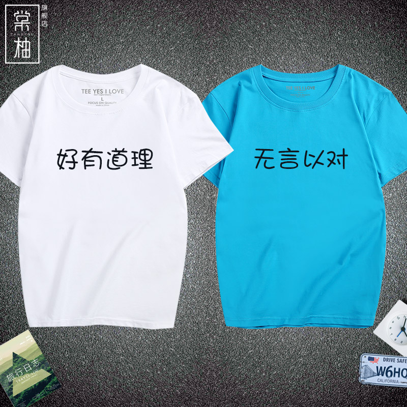 夏款时尚个性印花圆领t恤好有道理 无言以对文字休闲短袖恶搞上衣