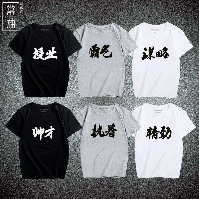 中国风文字短袖霸气执着印花圆领t恤字汉字系列休闲男女纯棉短袖