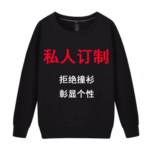 创意diy卫衣定制印logo工作服外套 圆领长袖定做套头工装订做工服
