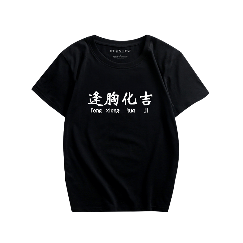 恶搞中国风文字短袖逢胸化吉男女时尚印花汉字T恤衫宽松圆领t恤衫