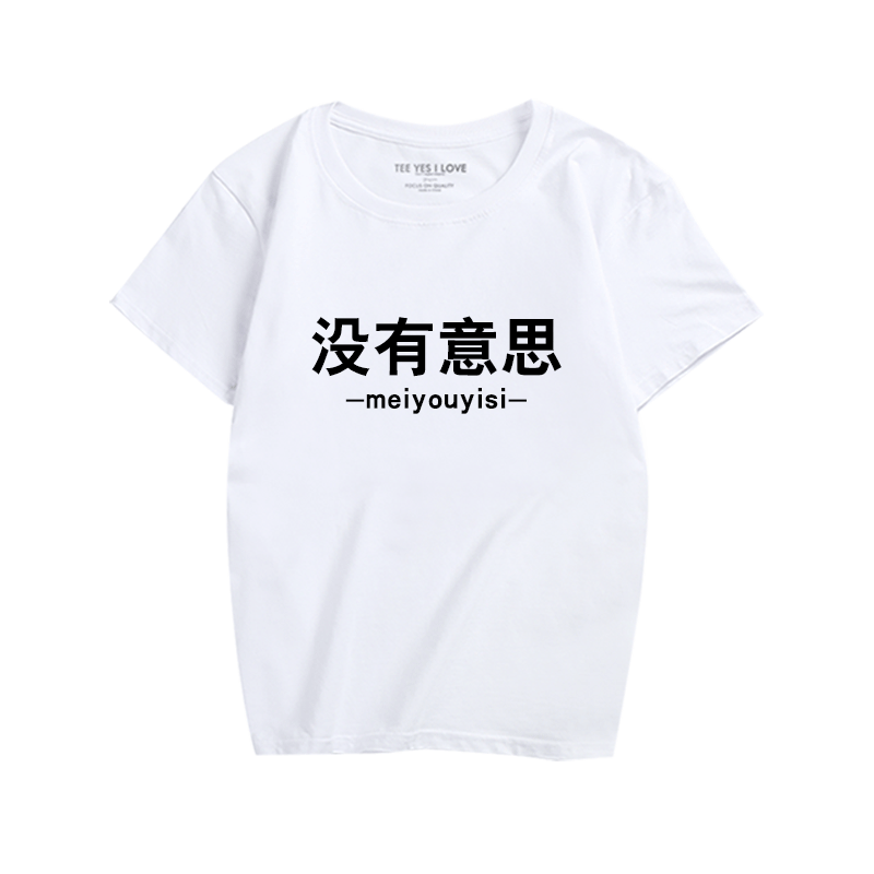 搞笑时尚印花汉字T恤衫休闲服