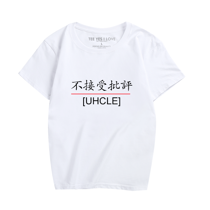 恶搞文字时尚休闲纯棉衣服定制
