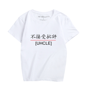创意恶搞文字定制衣服T恤不接受批评男女时尚休闲纯棉短袖夏