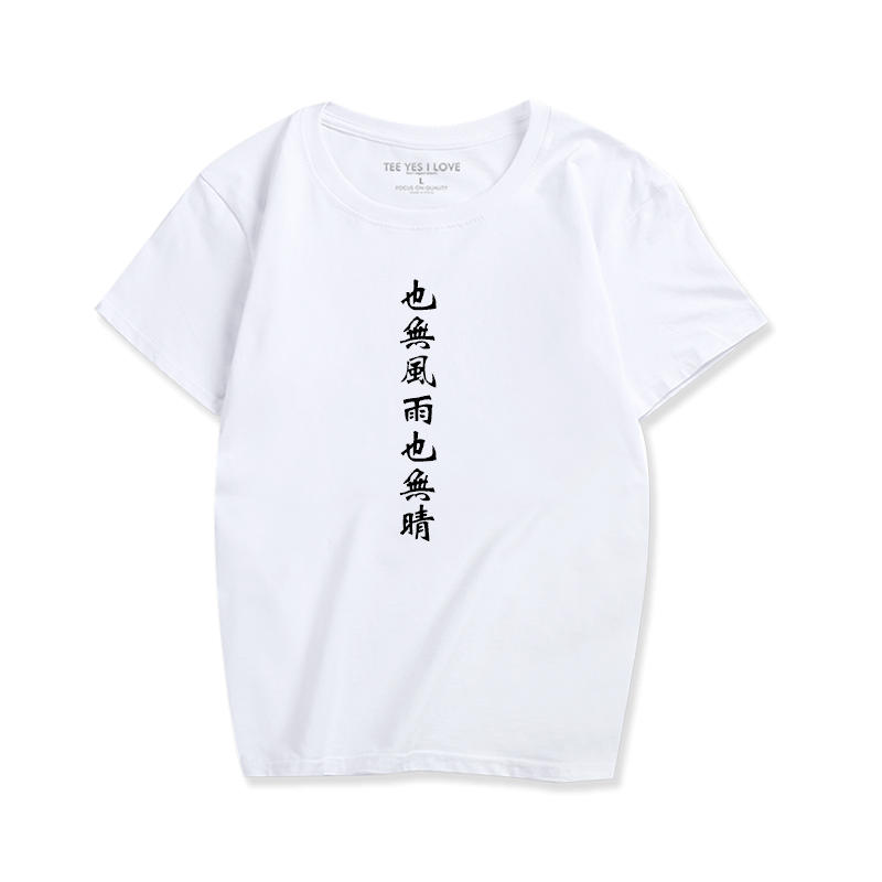 恶搞文字短袖中国风时尚汉字印花T恤也无风雨也无晴男女休闲衣服