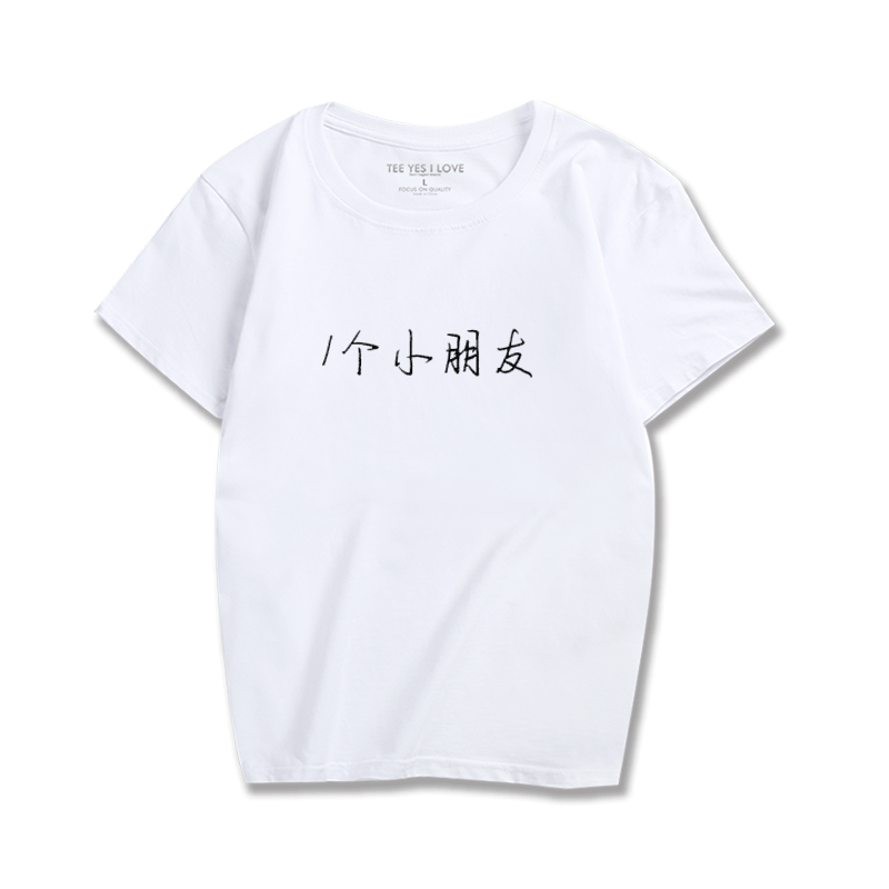 1个小朋友恶搞文字短袖搞笑汉字印花T恤男女休闲印花短袖学生衣服