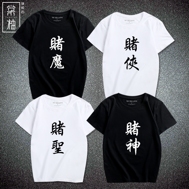 中国风汉字赌圣短袖休闲衣服