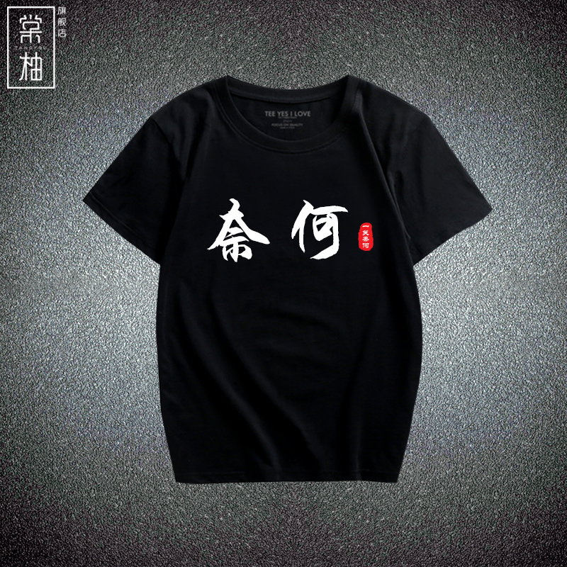 创意中国风汉字一笑奈何短袖男女纯棉休闲文字衣服时尚宽松打底衫