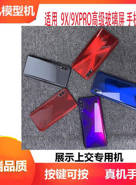 9xpro手机模型展示仿真机