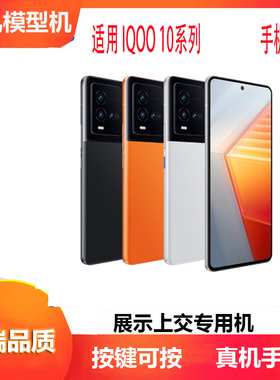 诺希手机模型适用VIVOIQOO10手机模型NEO5模型机可亮屏开机展示专用仿真机模新款玻璃黑色蓝色橙色IQOO10