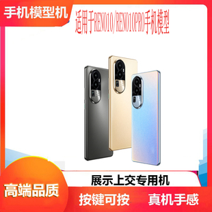 诺希手机模型适用于OPPORENO10手机模型reno10pro模型机可亮屏开机展示专用仿真机模亮屏震动