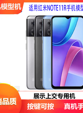 诺希手机模型适用红米NOTE11R手机模型NOTE9PRO模型机可亮屏开机展示专用仿真机模玻璃新款黑色蓝色