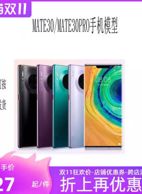 mate30模型机上交手机