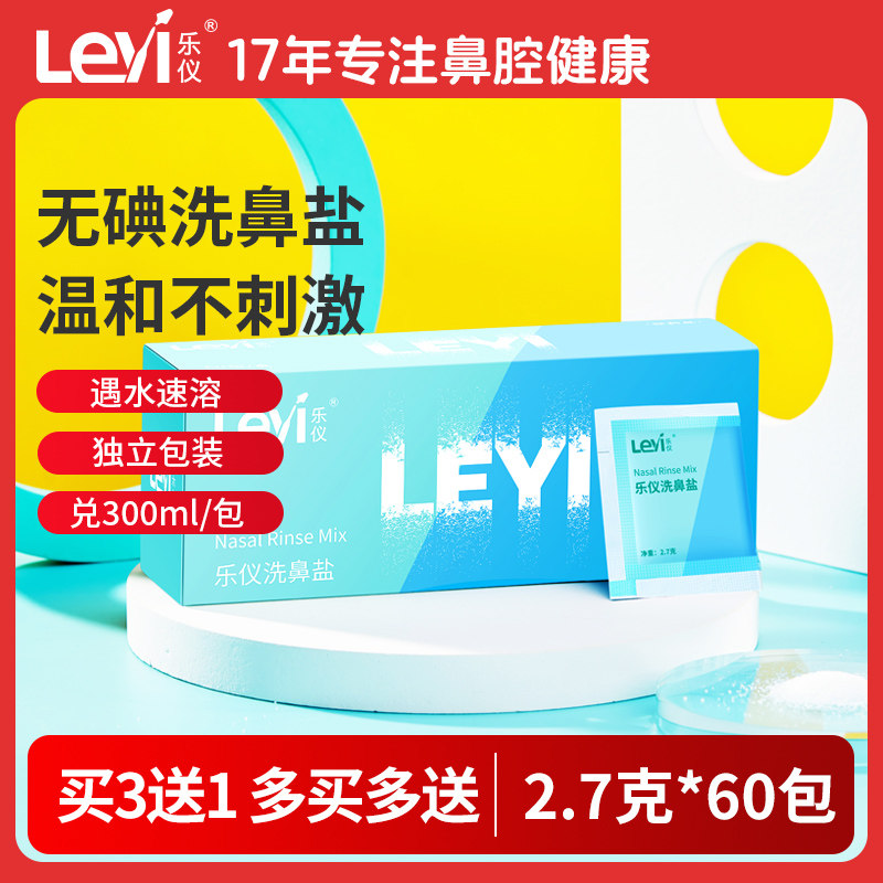 乐仪洗鼻器配件鼻腔冲洗专用清洗剂2.7g洗鼻盐60包无碘盐