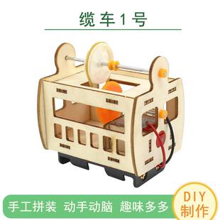 观光缆车玩具模型 儿童diy手工制作中小学生拼装索道车科技小发明
