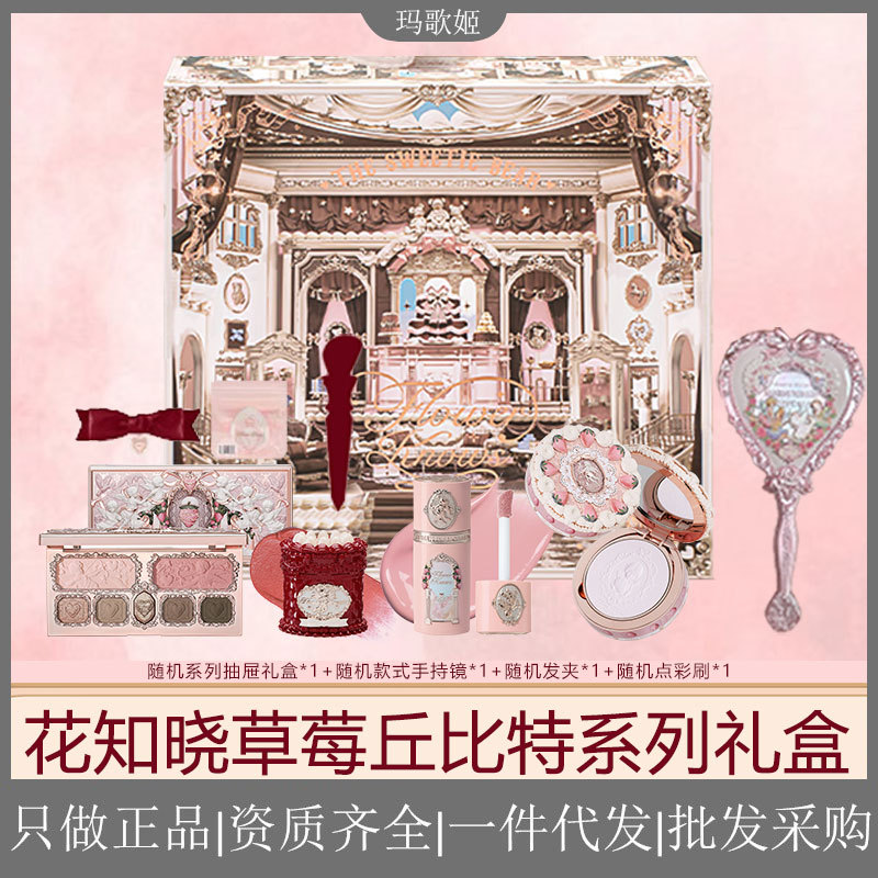 花知晓草莓丘比特系列甜心礼盒套装唇霜腮红液综合盘粉饼送女友
