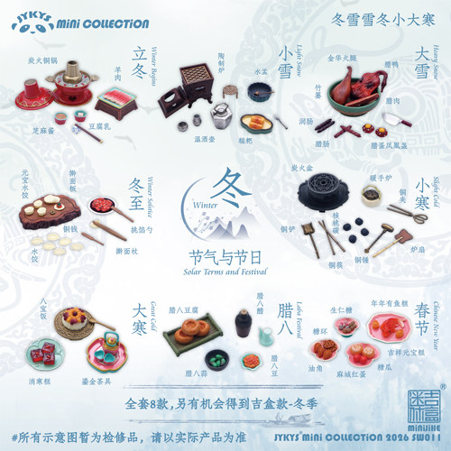 迷你吉盒节气与节日冬