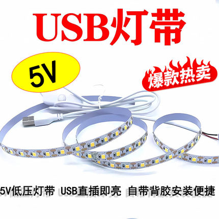 5v低压led灯USB接口防水自粘超亮随意裁剪电视背景墙卧室氛围灯条