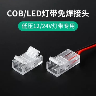 COB灯带免焊快速接头透明水晶头12V24V低压8mm/10mm中间接对接头