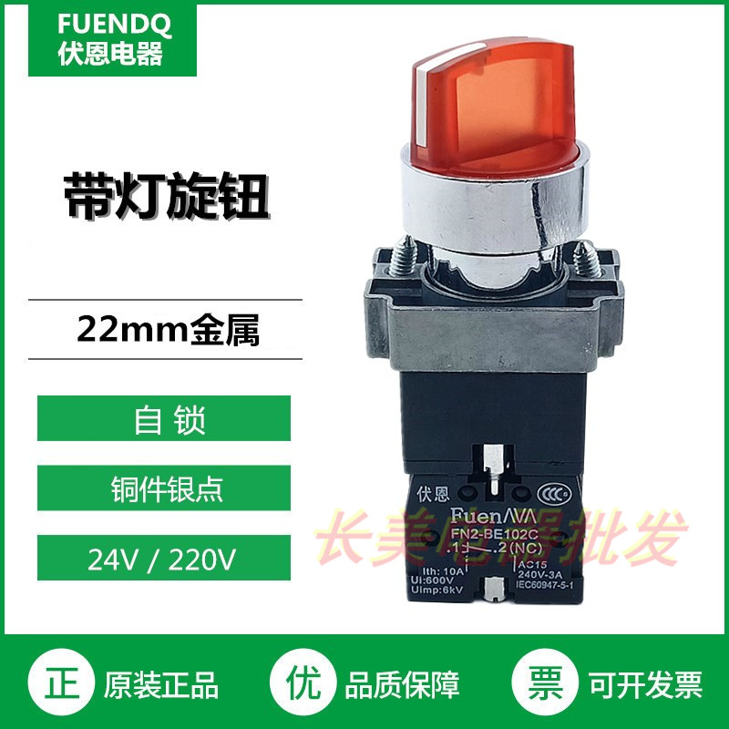 伏恩 FN2-BK34B5C红色带灯三档选择开关旋钮24V自锁型XB2BK24B5C