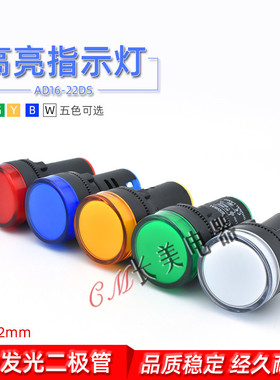 LED电源指示灯AD16-22D/S通用信号灯12v 24v220v380v红绿黄蓝白色