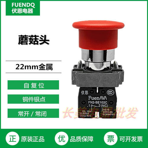 伏恩 FN2BC45C 红色自复位蘑菇头按钮开关XB2BC45C高品质一开一闭