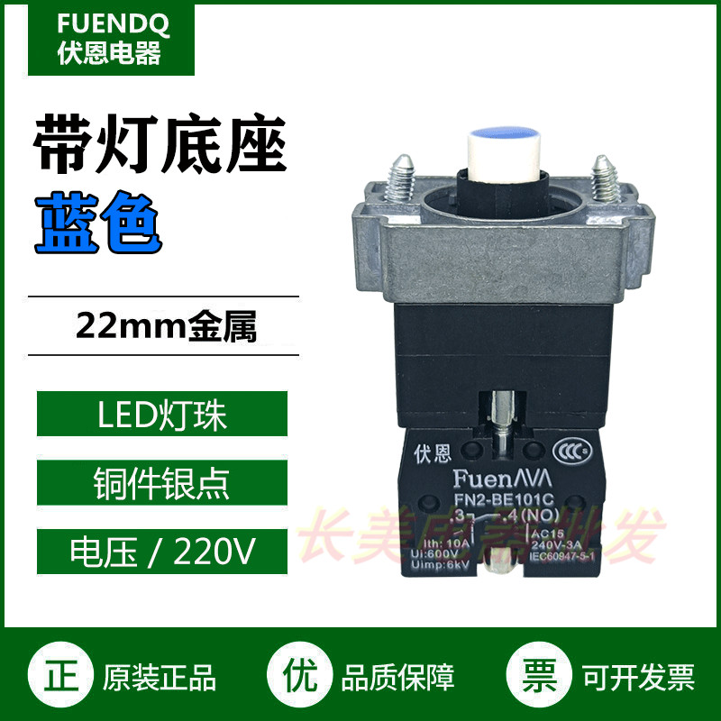 伏恩 FN2BWM61C蓝色220V带灯底座LED灯常开触点按钮基座ZB2BWM61C