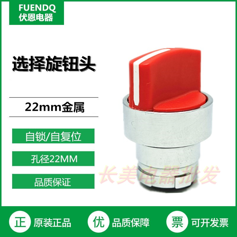 伏恩 FN2BD44C 二档自复位红色旋钮转换选择开关头ZB2BD44C高品质