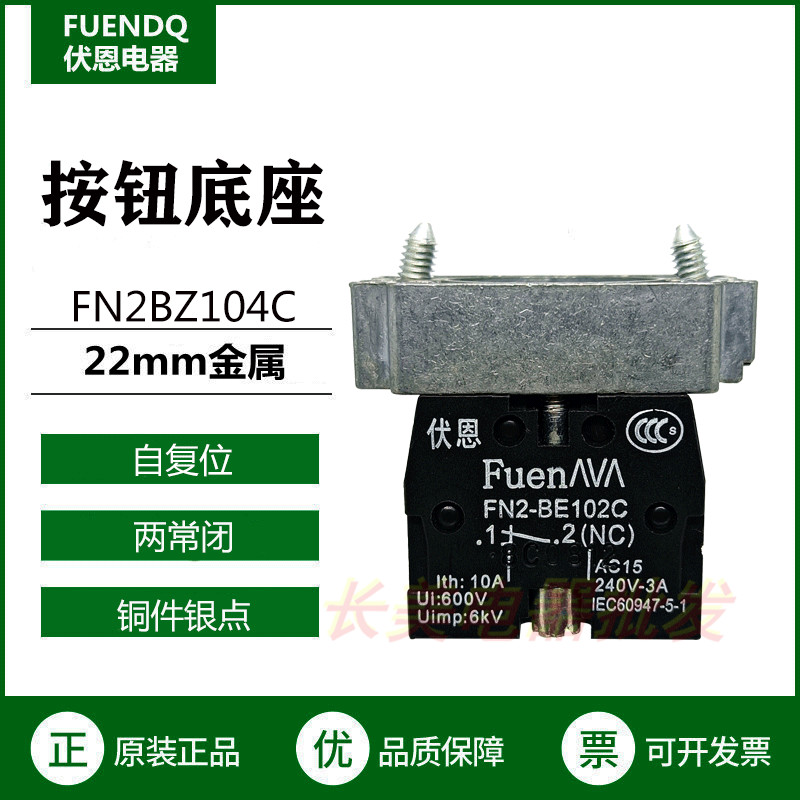 伏恩 FN2BZ104C 按钮开关基座两常闭触点ZB2BZ104C急停按键高品质
