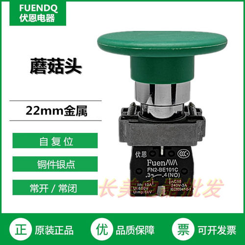 伏恩 FN2BR31C绿色自复位大蘑菇头按钮 同XB2BR31C款 高品质按钮