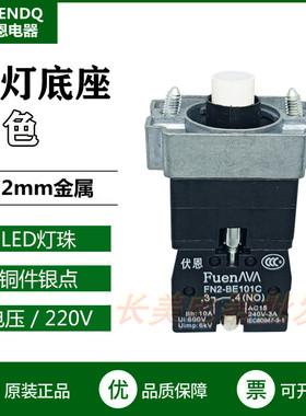 伏恩 FN2BWM11C白色220V带灯底座LED灯常开触点按钮基座ZB2BWM11C
