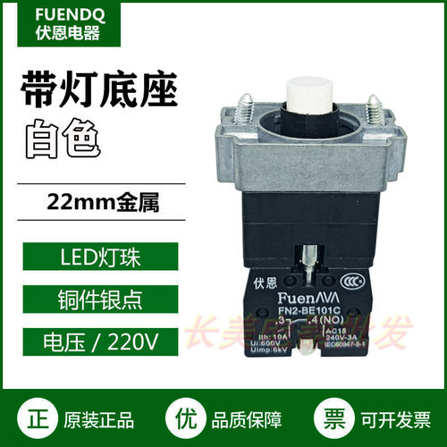 伏恩 FN2BWM11C白色220V带灯底座LED灯常开触点按钮基座ZB2BWM11C