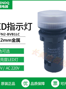 伏恩 FN2BVB1LC白色24V信号指示灯22MM高品质LED同 XB2BVB1LC款