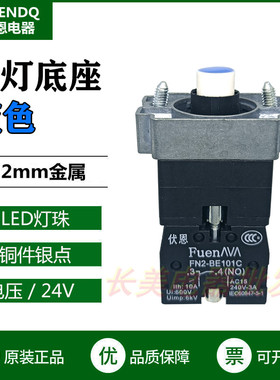 伏恩 FN2BWB61C 蓝色24V带灯按钮LED灯珠基座一常开ZB2BWB61C按键