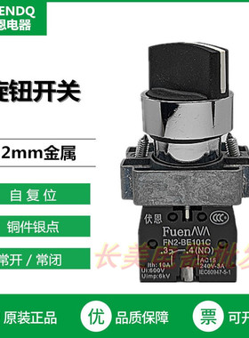 伏恩 FN2BD45C两档自复位选择旋钮开关一开一闭 同XB2BD45C款精品