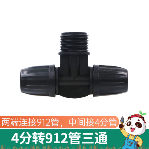 农业三通代代发4分转912管