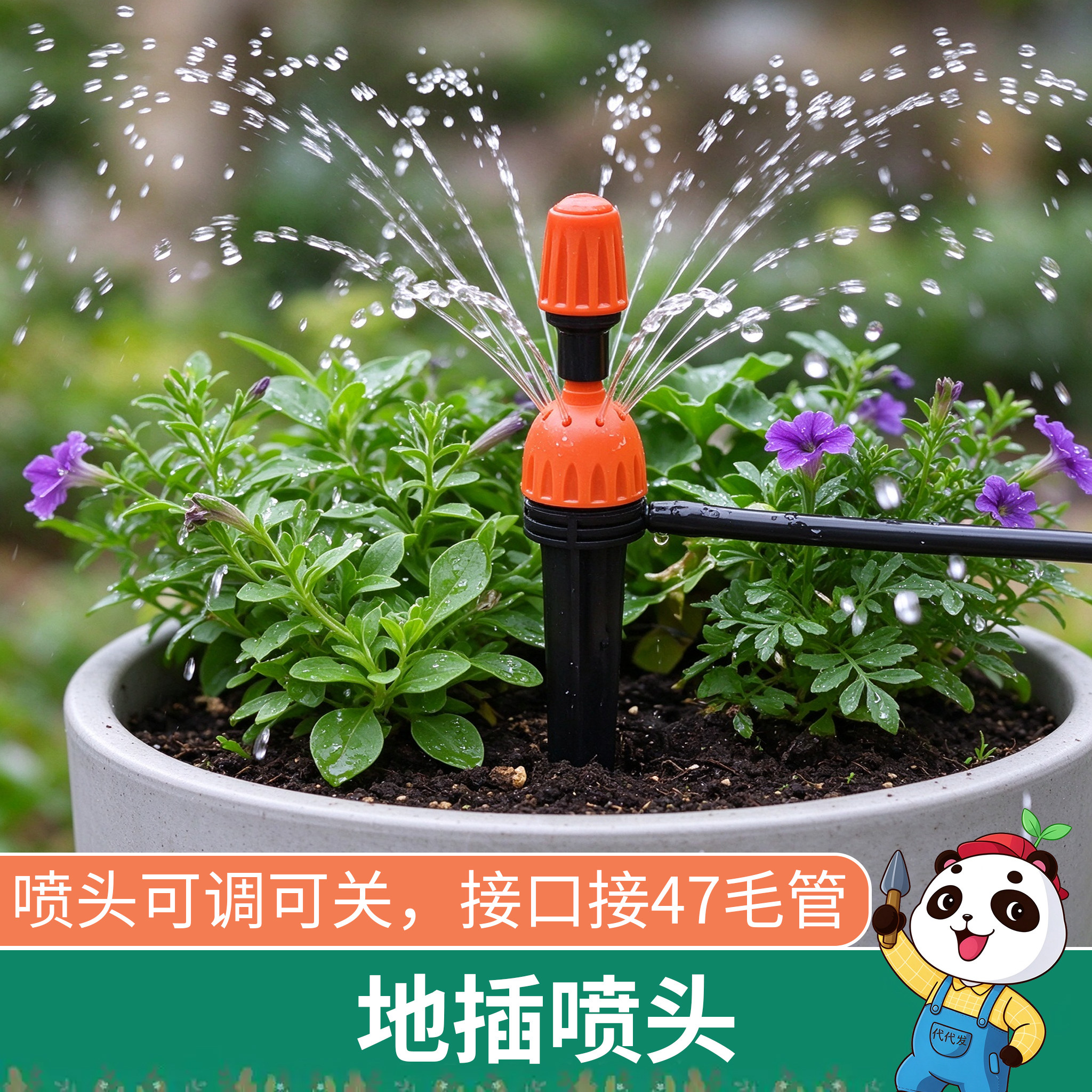 地插两用喷头 代代发家用花园自动浇花器滴喷滴灌微喷雾浇水配件