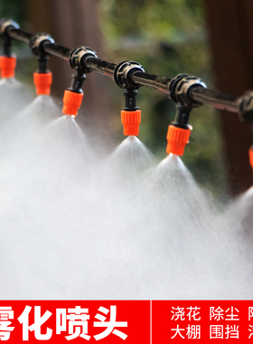 雾化喷头 喷雾喷淋自动浇水器灌溉浇花神器设备洒水水雾喷灌系统
