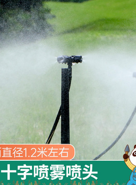 代代发喷雾头细雾 十字地插倒挂超细微喷头花园菜地喷淋降温浇水