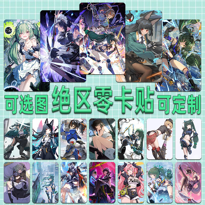 绝区零卡贴定制动漫游戏二次元艾动漫挂件/文具