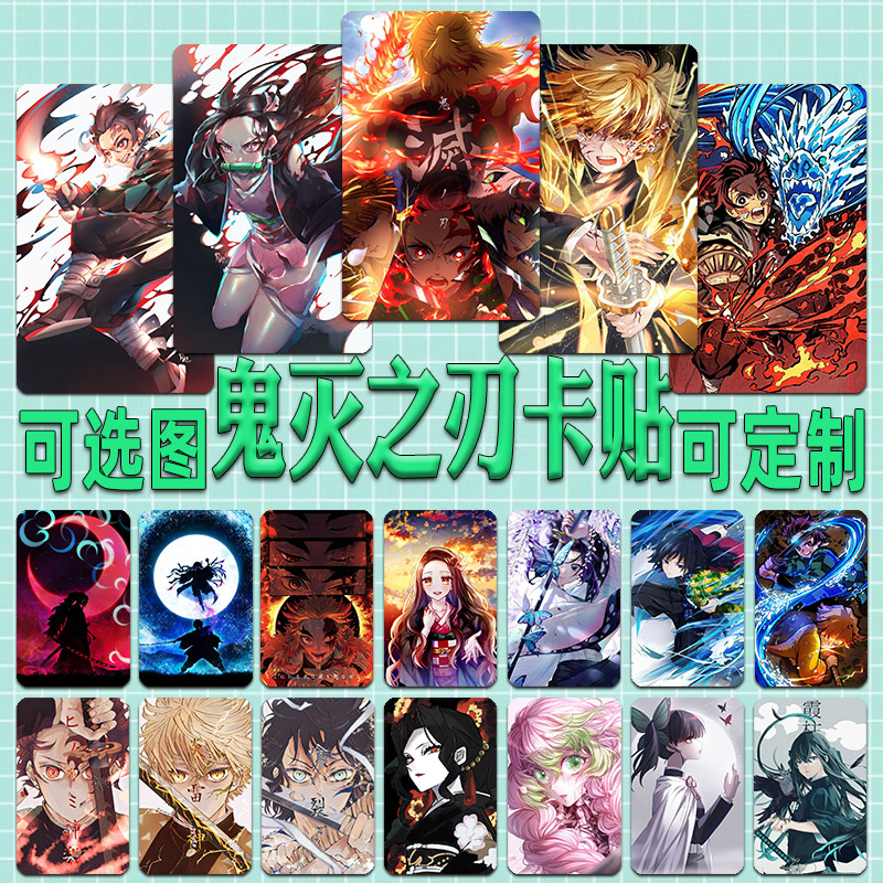 鬼灭之刃卡贴定制二次元炭治郎蝴蝶忍善逸学生公交卡饭卡水晶磨砂