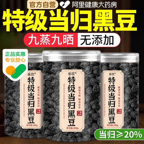 特级当归黑豆即食官方旗舰店正品食补滋养无添加正宗古法熬制