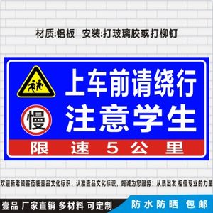 上车前请绕行注意学生教职工停车场安全警告标示贴牌铝板指示标志