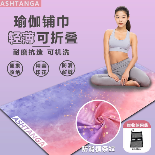 原创瑜伽铺巾Ashtanga/阿斯汤伽