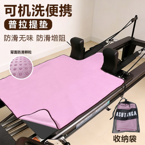 普拉提核心床便携隔脏铺巾