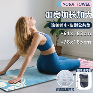 专业瑜伽铺巾防滑毛巾布高品质瑜伽铺巾体位线隔脏垫布薄款 可机洗