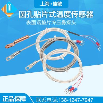 圆孔贴片式热电阻偶Pt100温度传感器表面端垫片冷压鼻探头PT1000