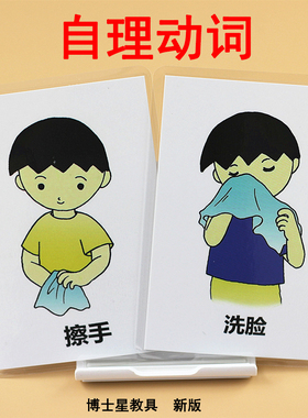自理动词卡儿童语言发育迟缓康复训练工具自闭症认知卡片思维训练