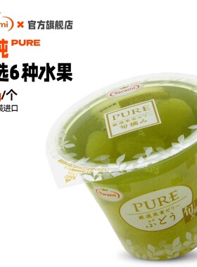【1杯装】Tarami进口270g PURE桃橘子葡萄枇杷果冻休闲零食