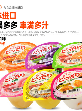 Tarami原装进口水果葡萄橘子桃子什锦果肉果冻休闲小零食230g*6杯