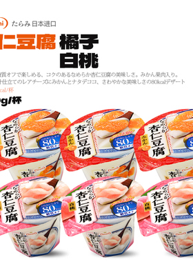 Tarami原装进口杏仁豆腐味果冻白桃味橘子味休闲小零食230g*6杯装
